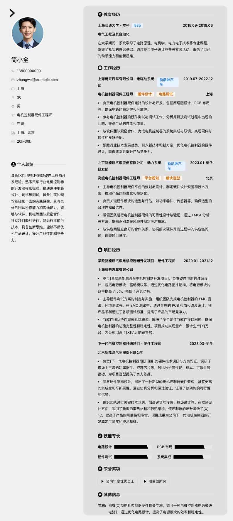 电机控制器硬件工程师简历模板