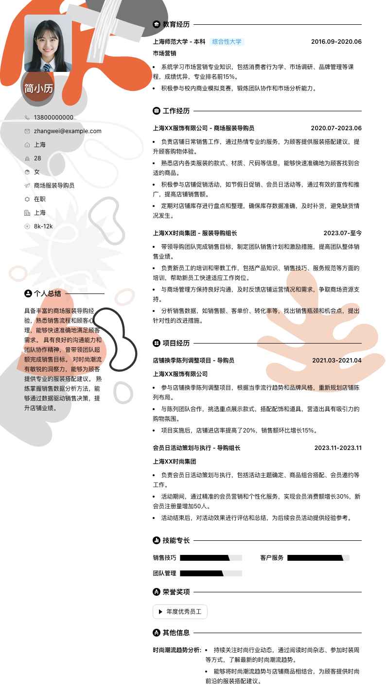 商场服装导购员简历模板