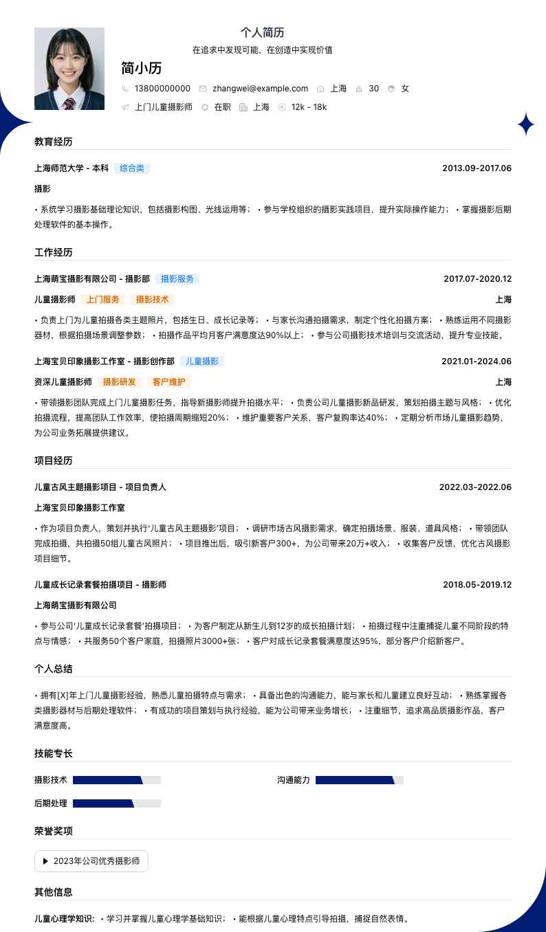 上门儿童摄影师简历模板