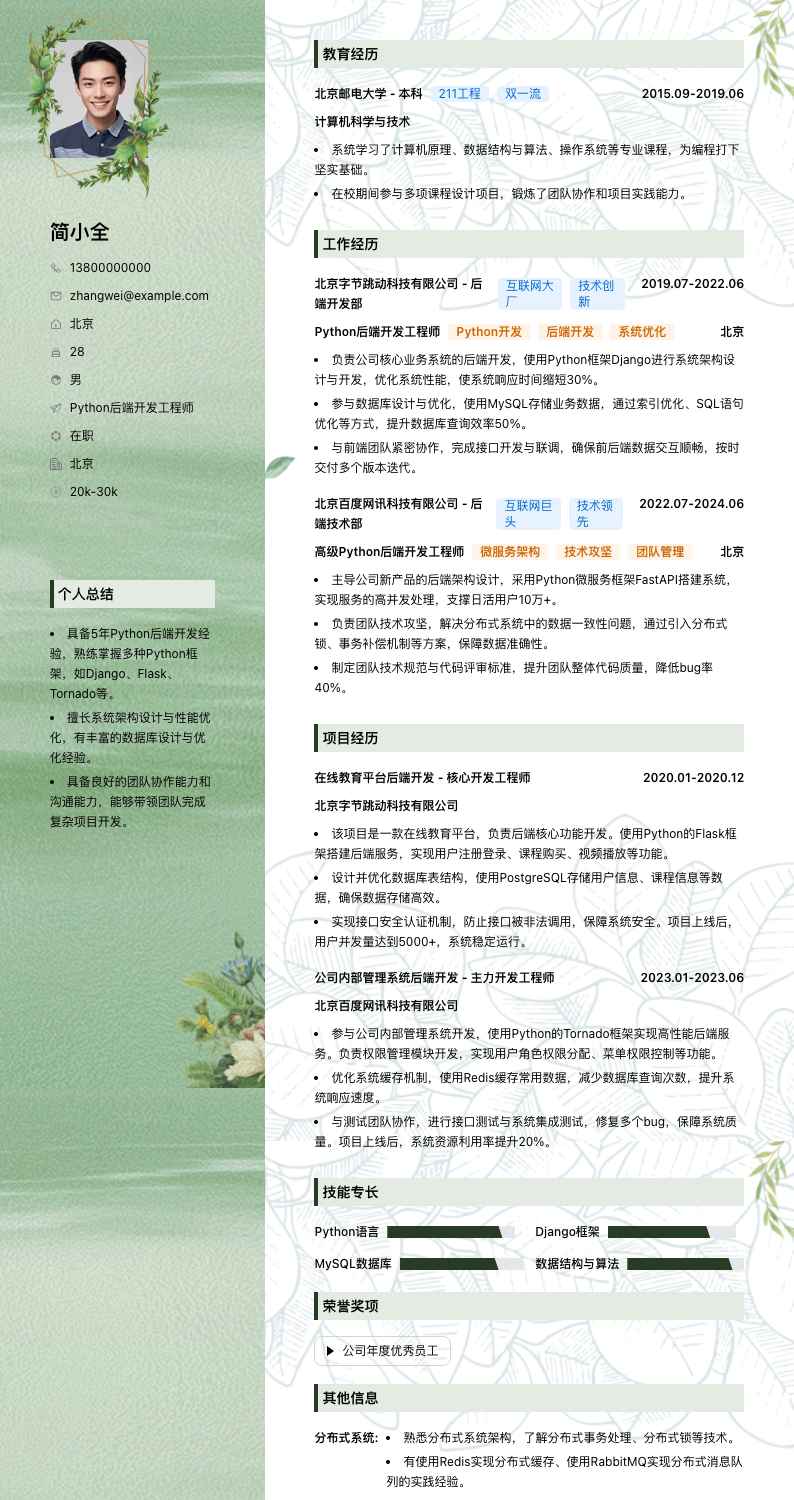 Python后端开发工程师简历模板