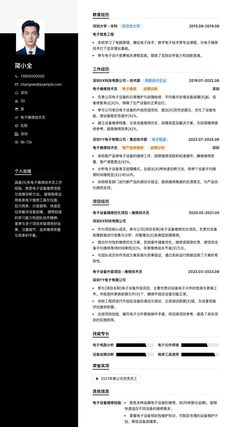 电子维修技术员简历模板