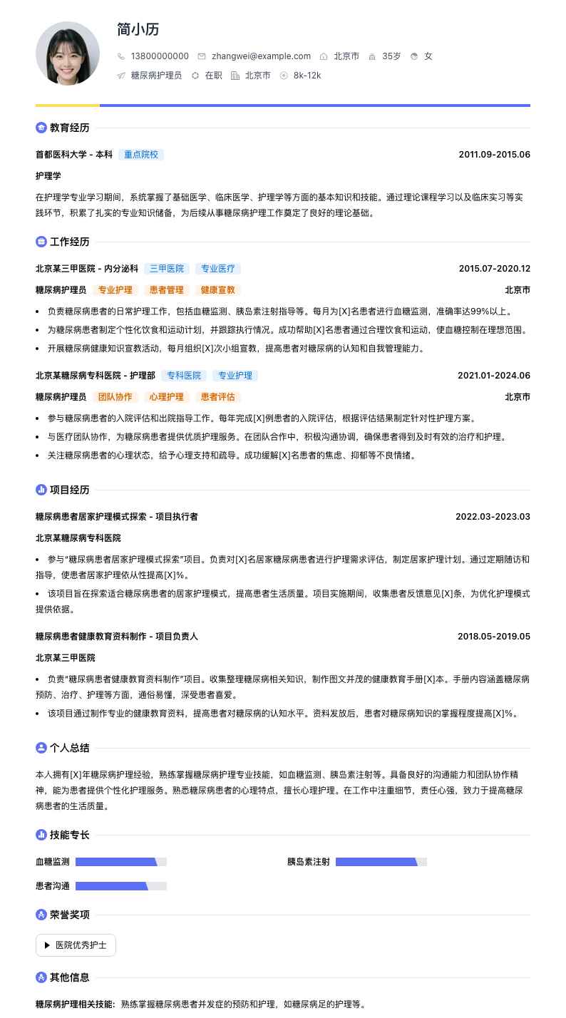 糖尿病护理员简历模板