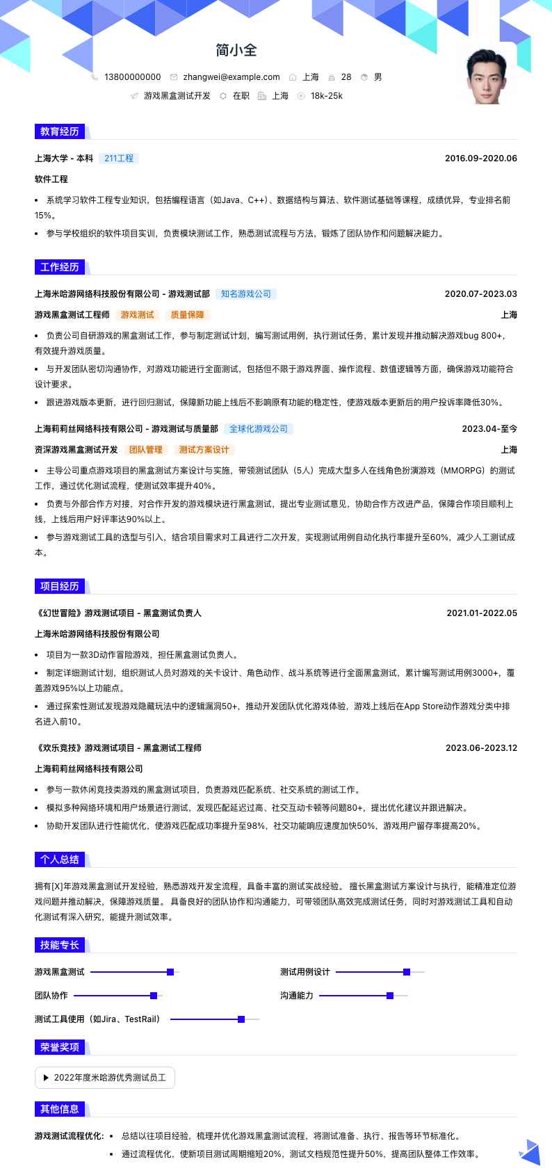 游戏黑盒测试简历模板