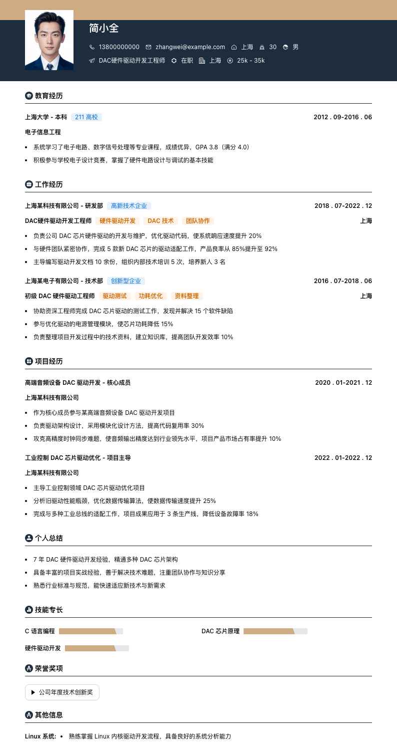 DAC硬件驱动开发工程师简历模板