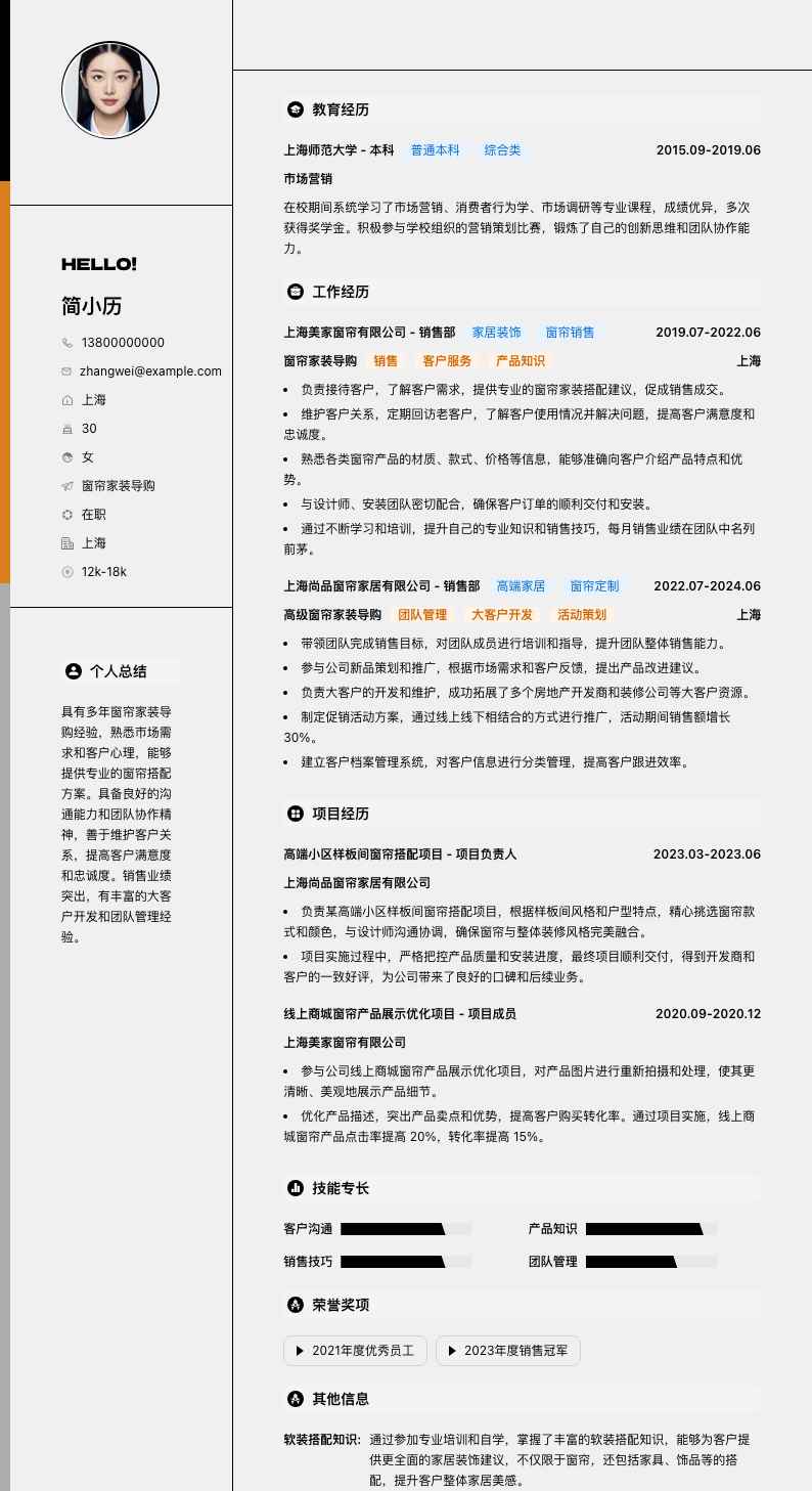 窗帘家装导购简历模板