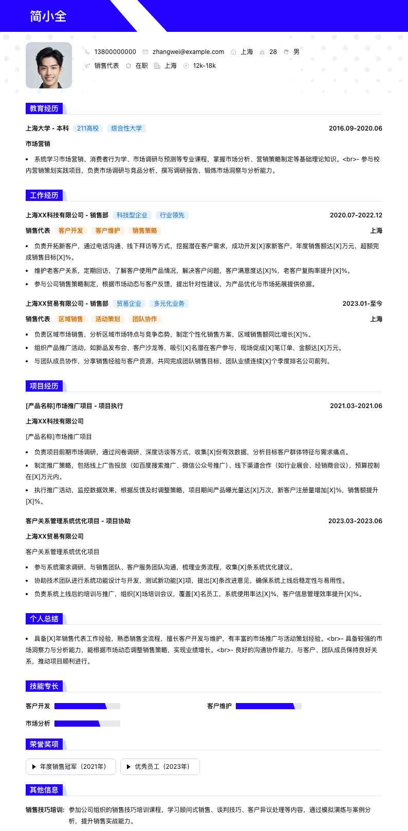 销售代表简历模板