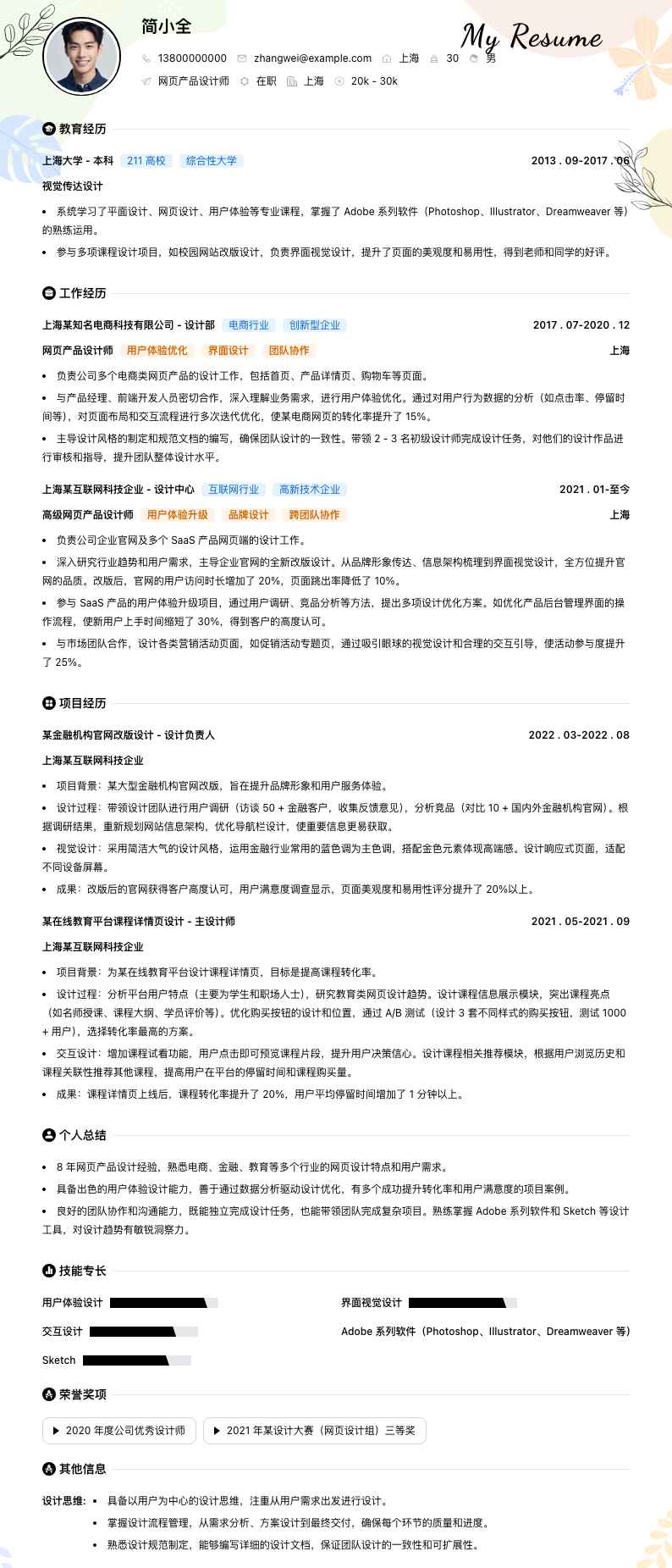 网页产品设计师简历模板