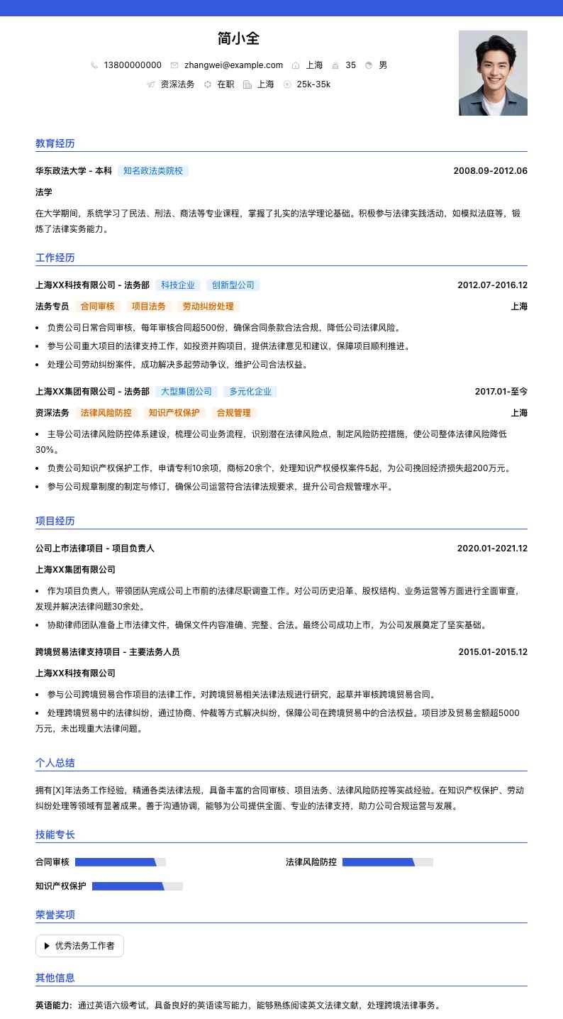 资深法务简历模板