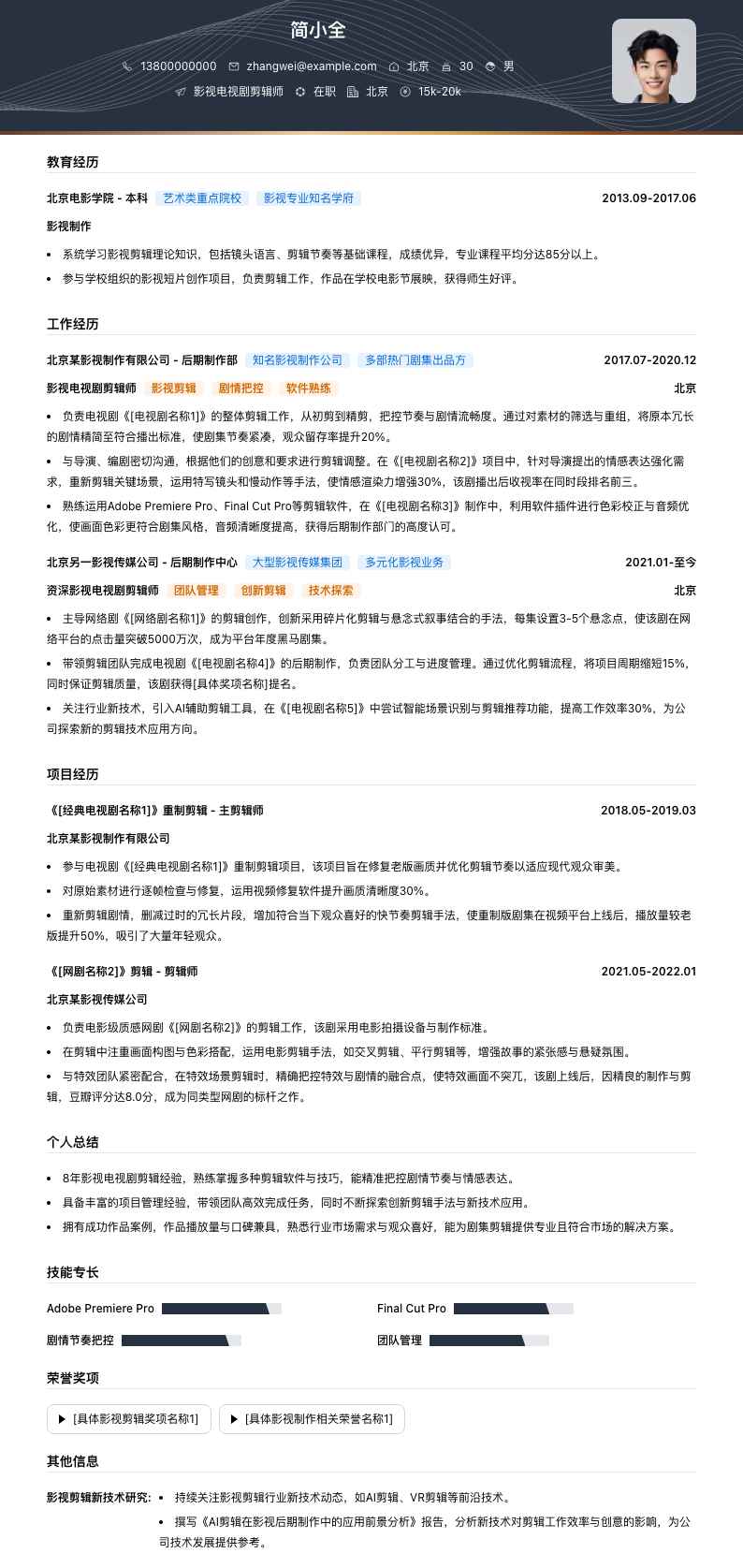 影视电视剧剪辑师简历模板