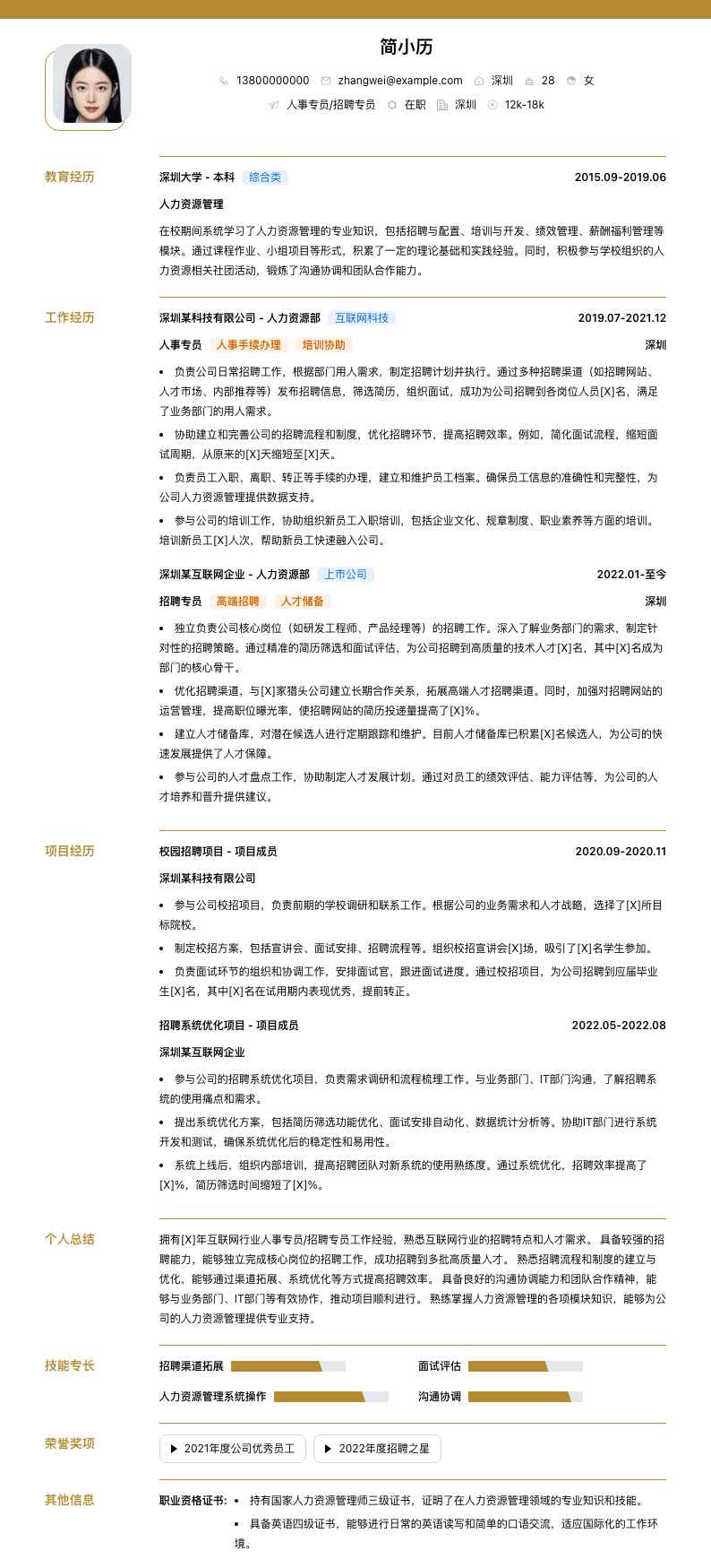 人事专员招聘专员简历模板