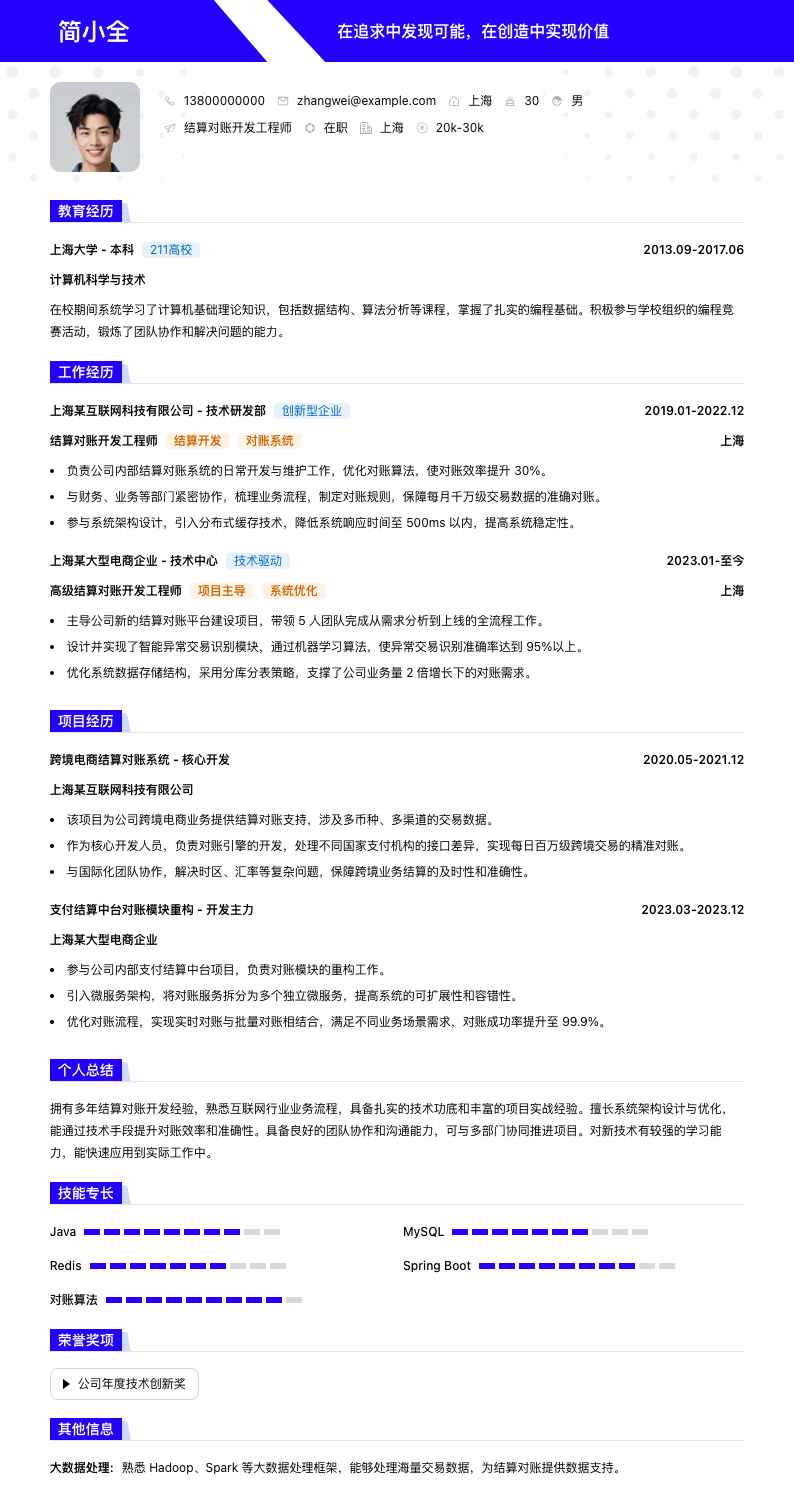 结算对账简历模板