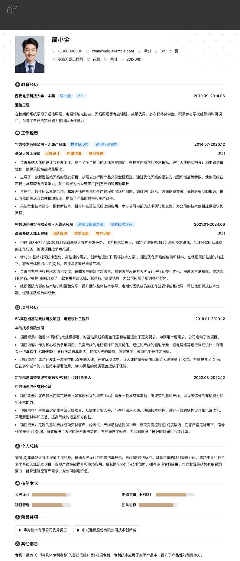 基站天线工程师简历模板