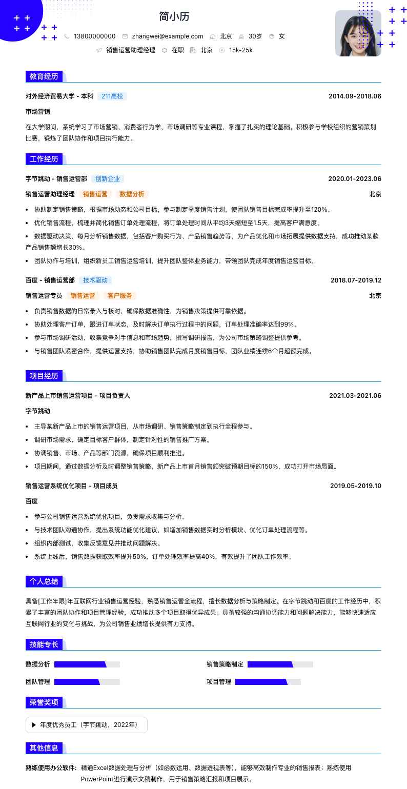 销售运营助理经理简历模板