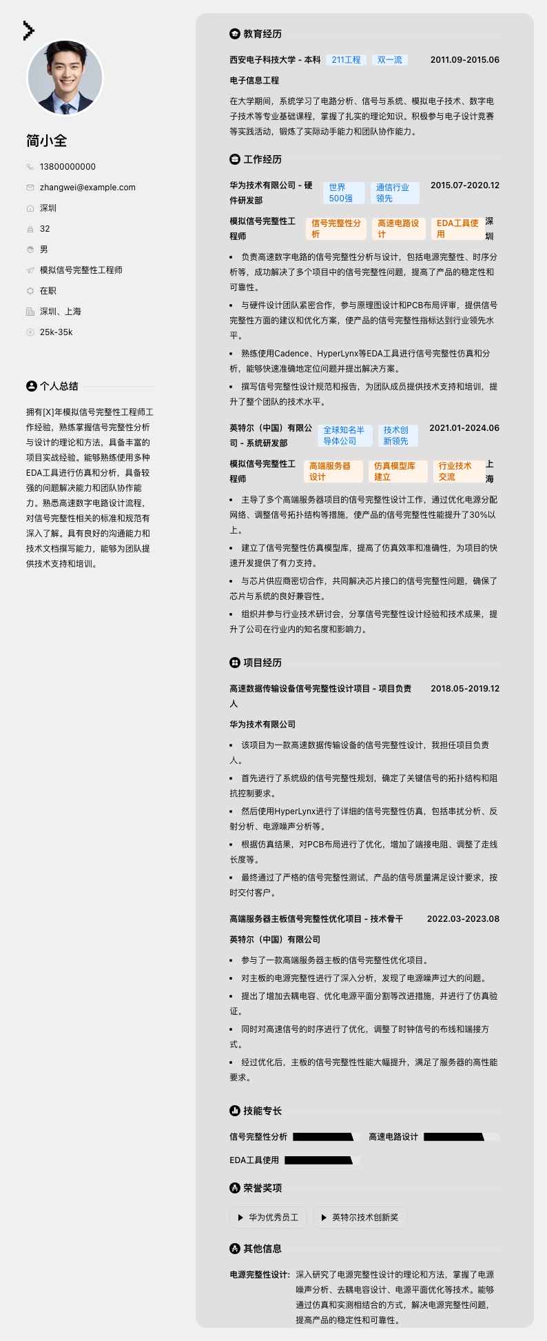 模拟信号完整性工程师简历模板