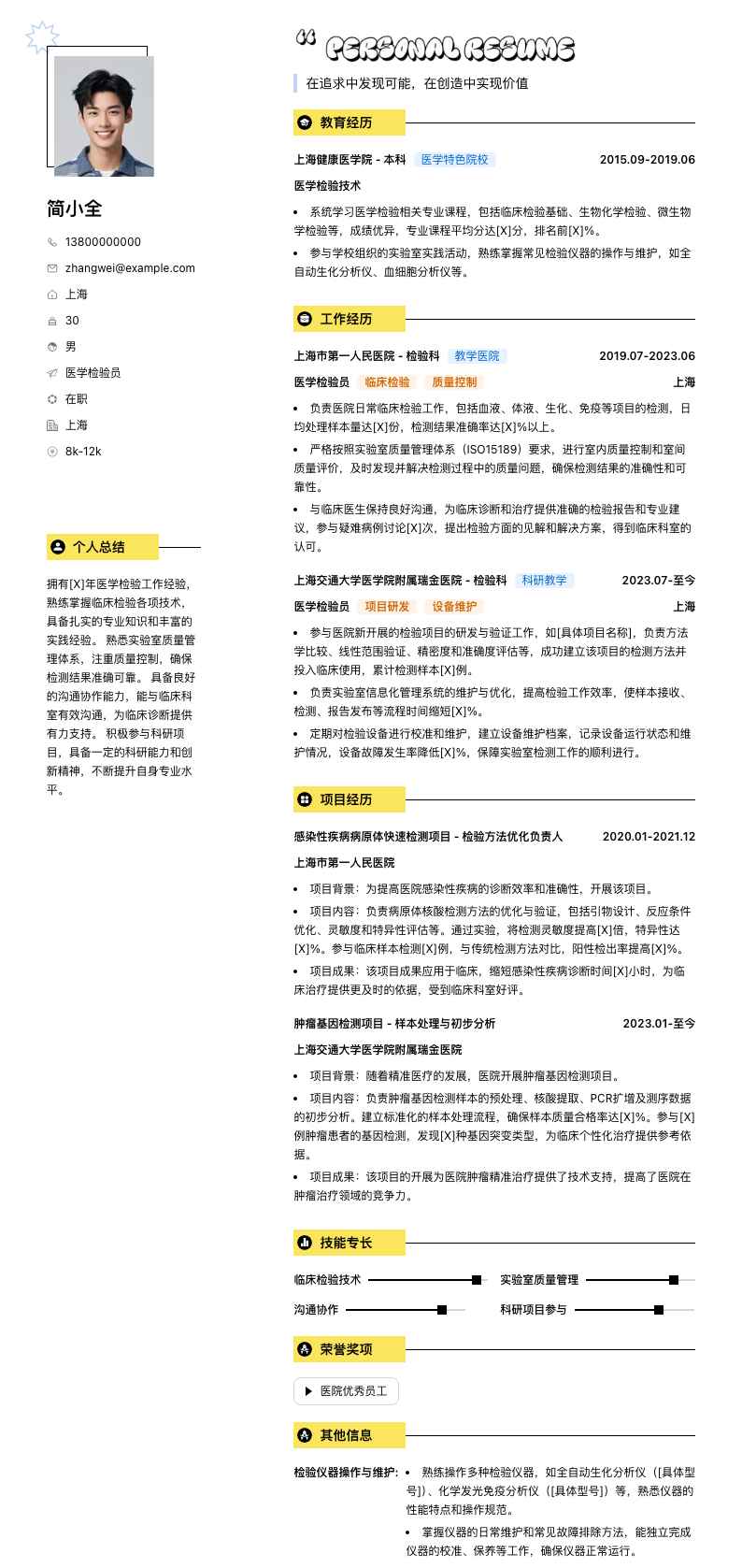 医学检验员简历模板
