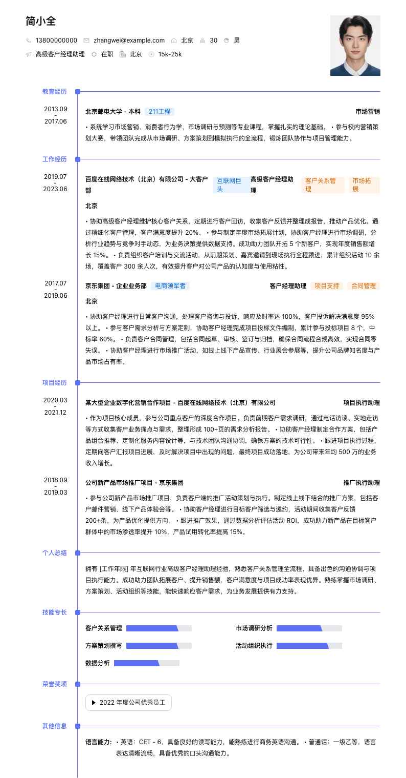 高级客户经理助理简历模板