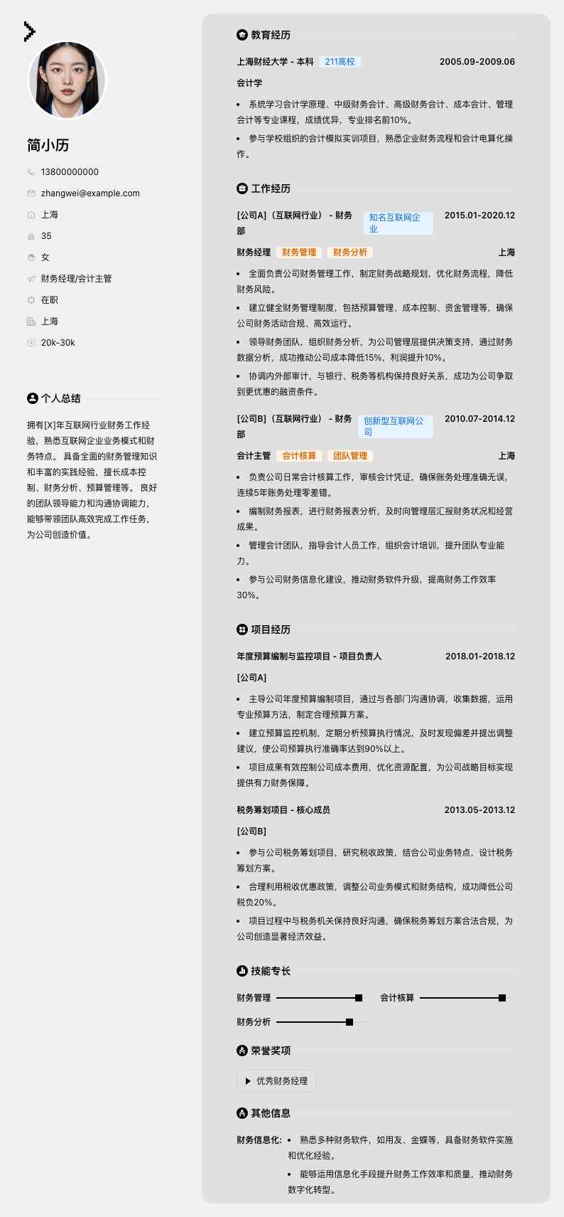 财务经理会计主管简历模板