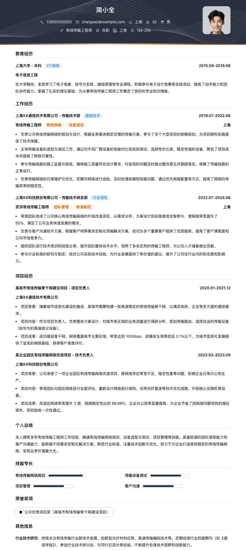 有线传输工程师简历模板