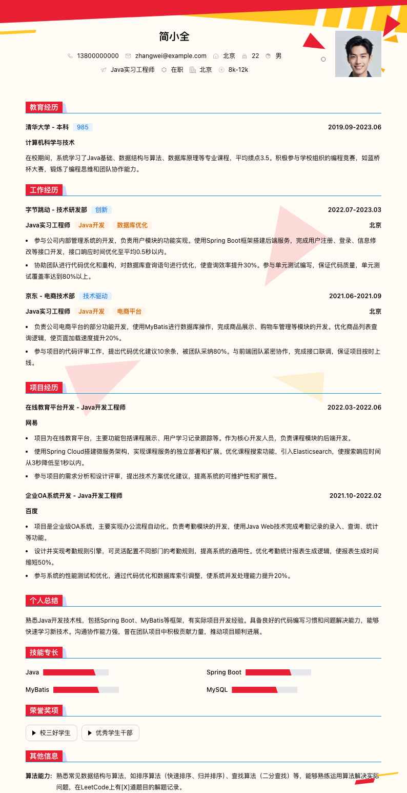 java实习工程师简历模板