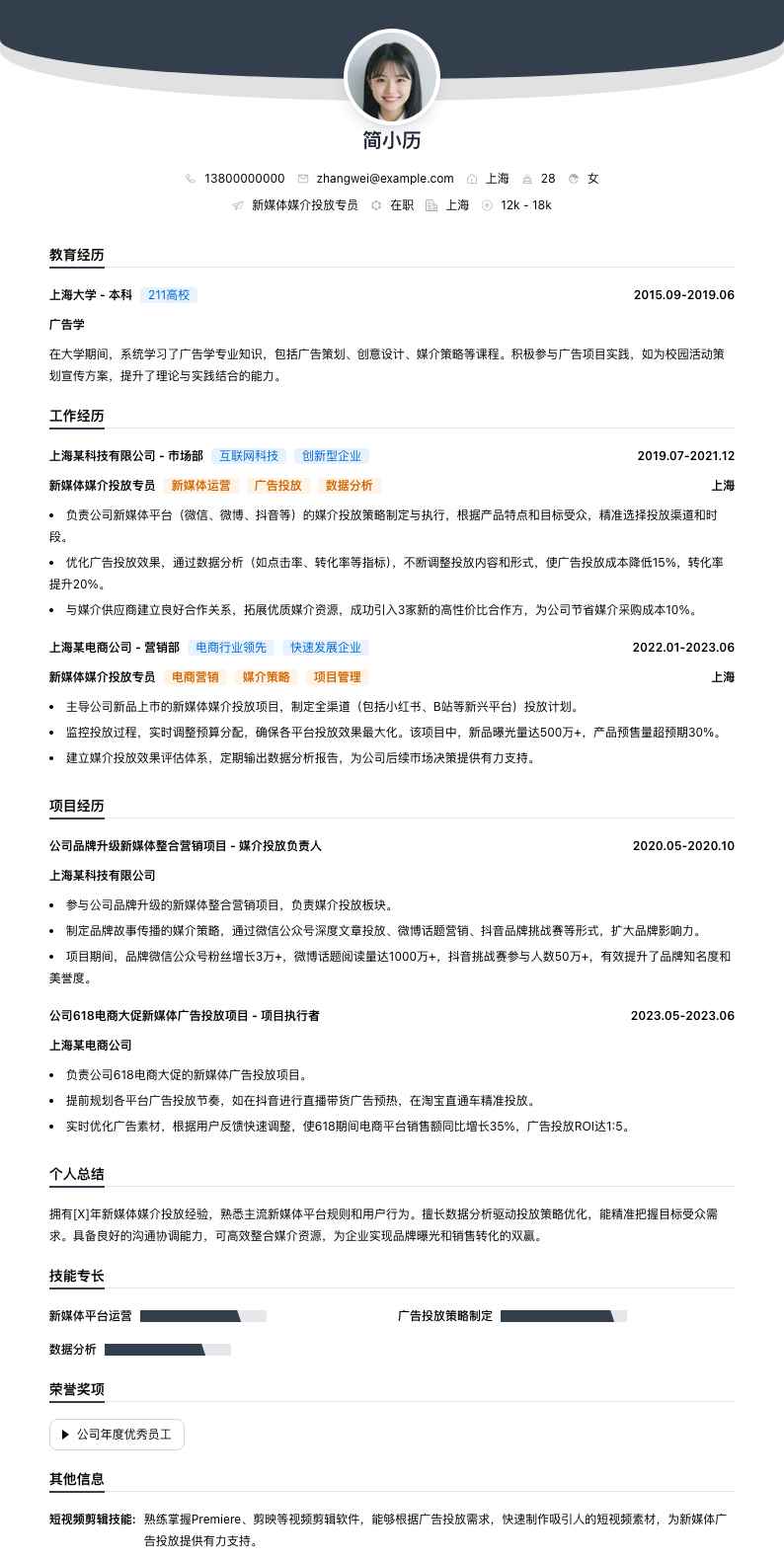 新媒体媒介投放专员简历模板