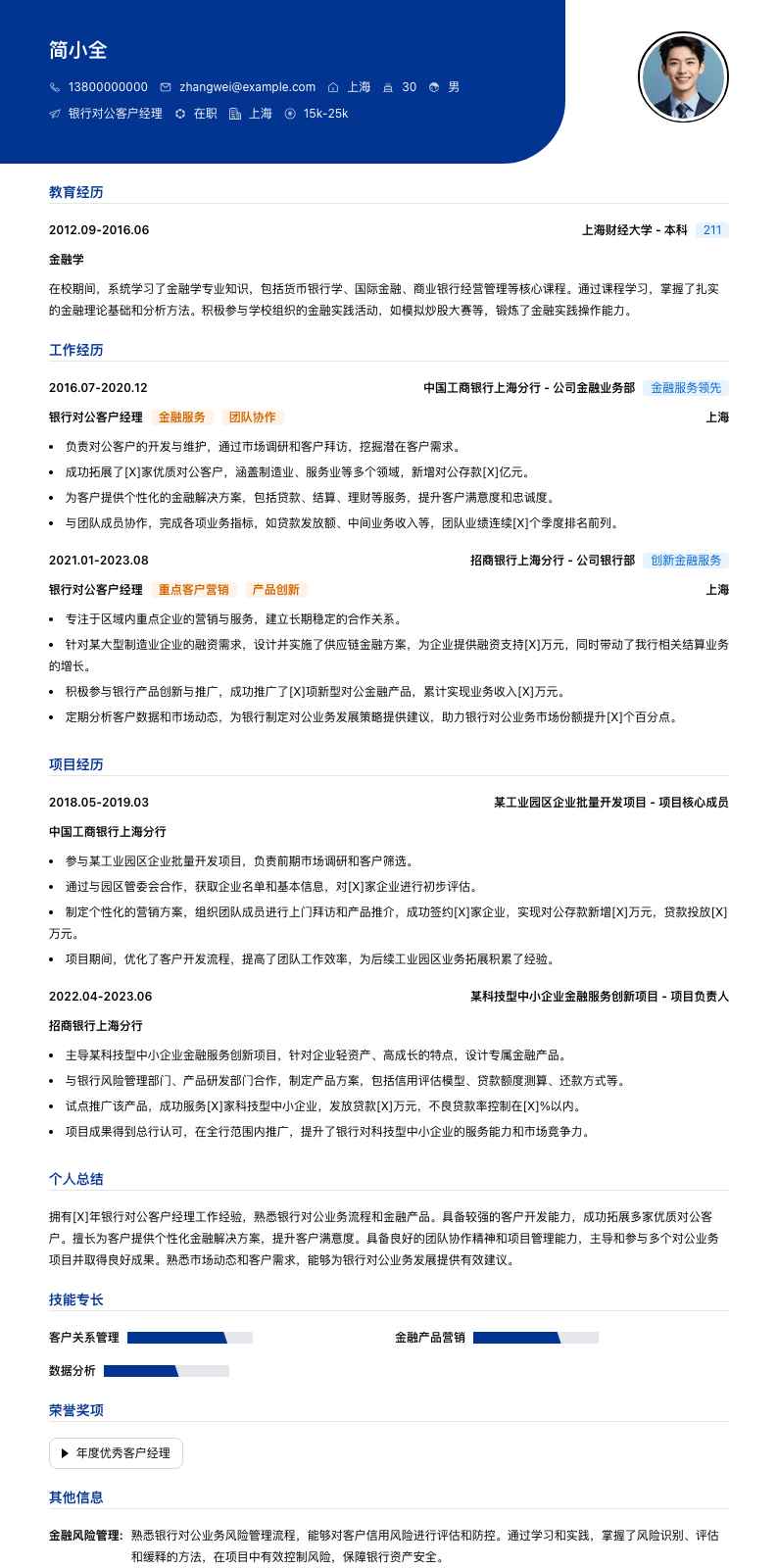 银行对公客户经理简历模板