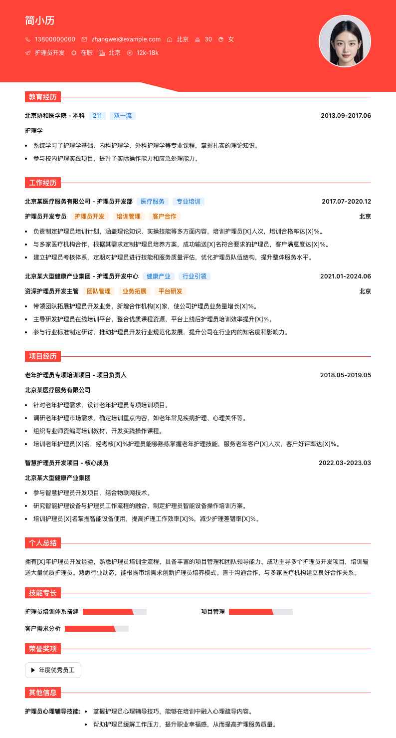 护理员简历模板