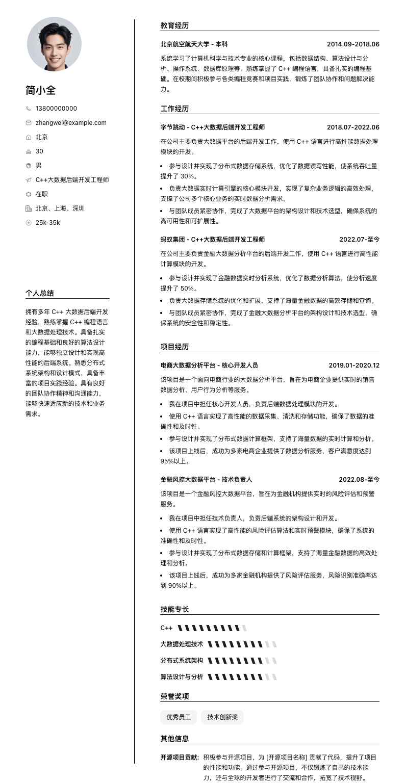 C++大数据后端开发简历模板