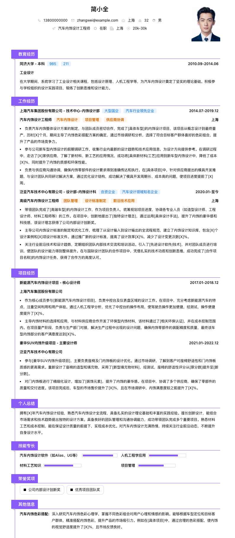汽车内饰设计工程师简历模板