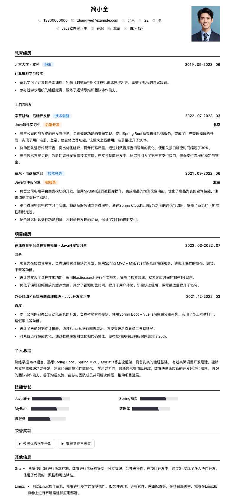 java软件实习生简历模板