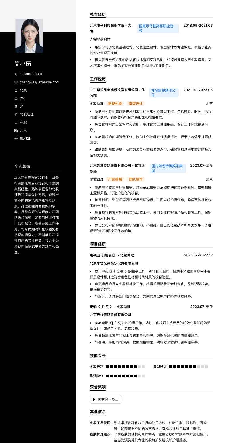 化妆助理简历模板