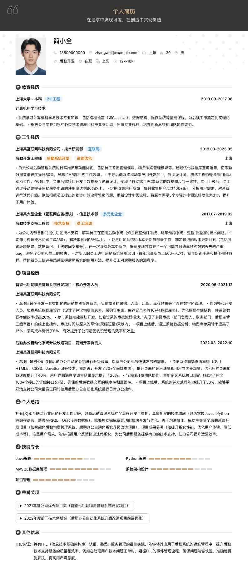 后勤工作简历模板