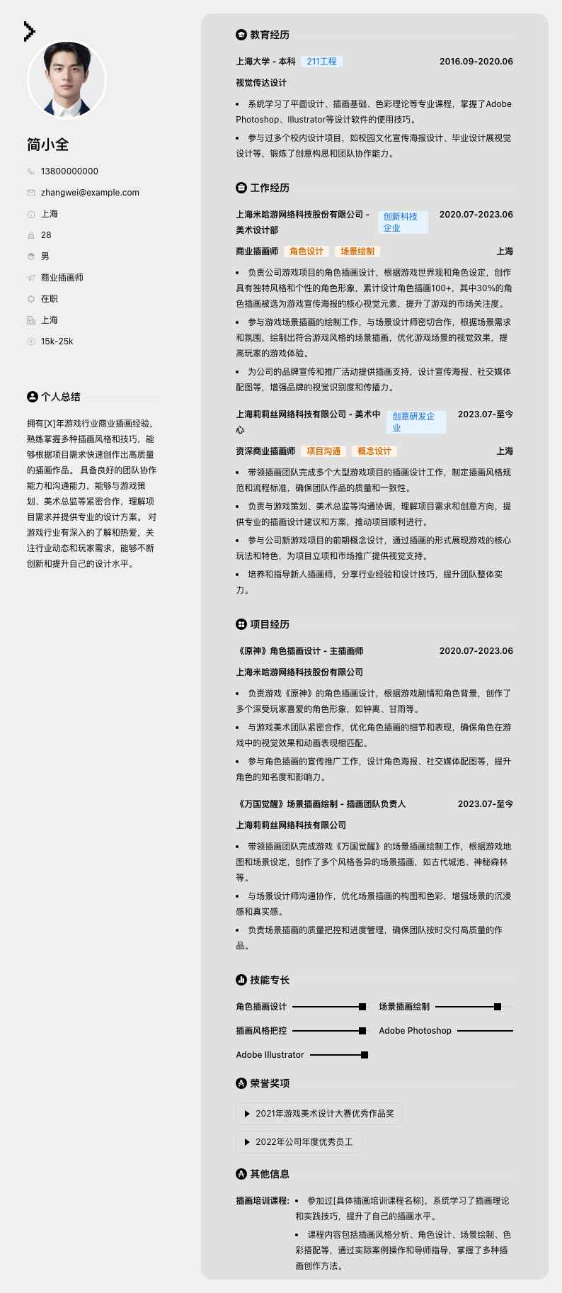 商业插画师简历模板