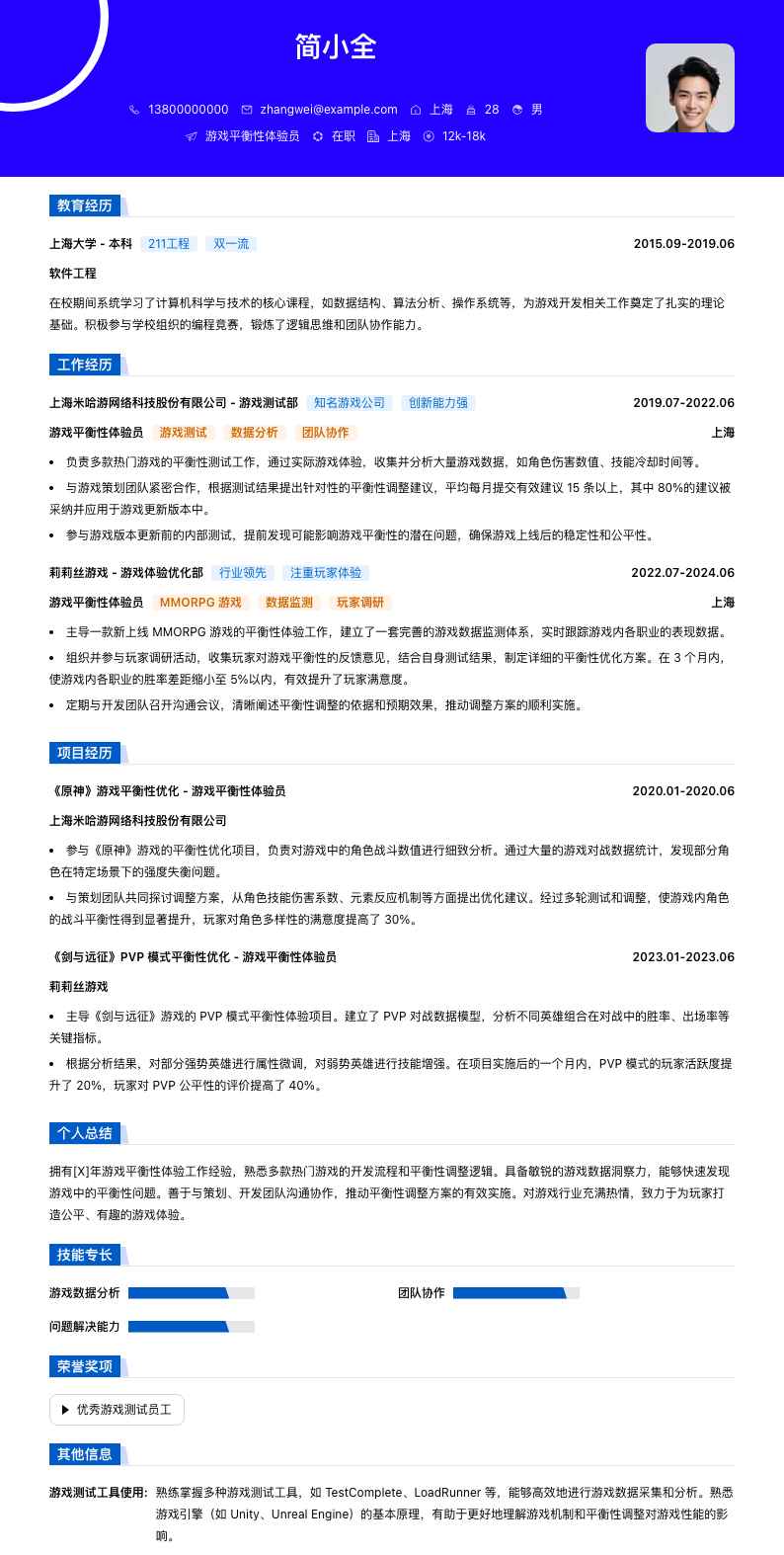 游戏平衡性体验员简历模板