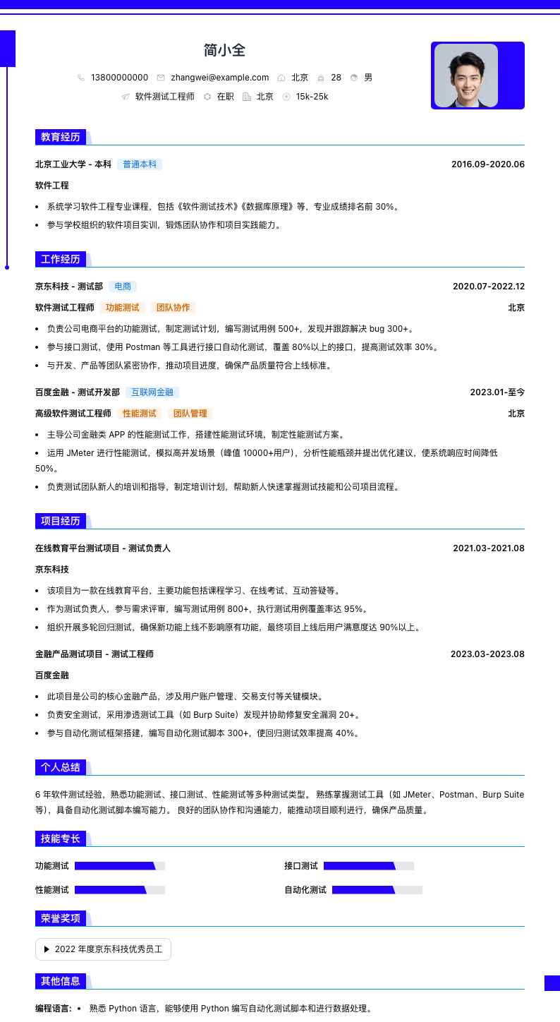 软件测试人员简历模板