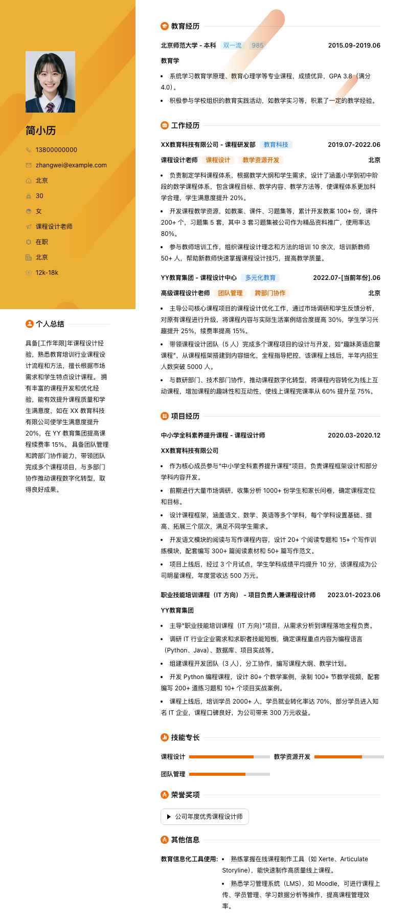 课程设计老师简历模板