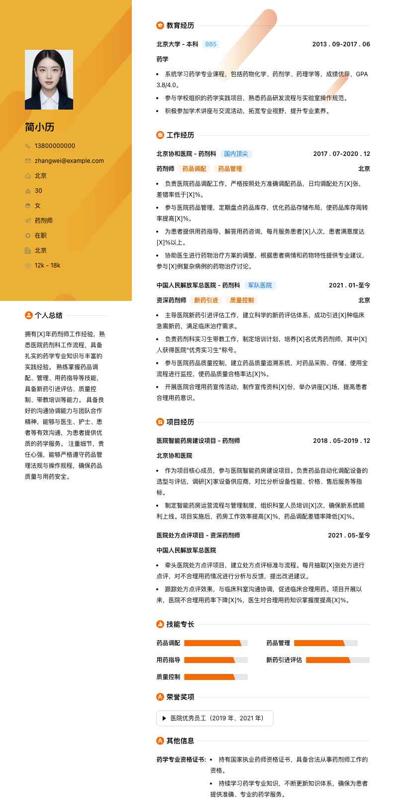 药剂师简历模板