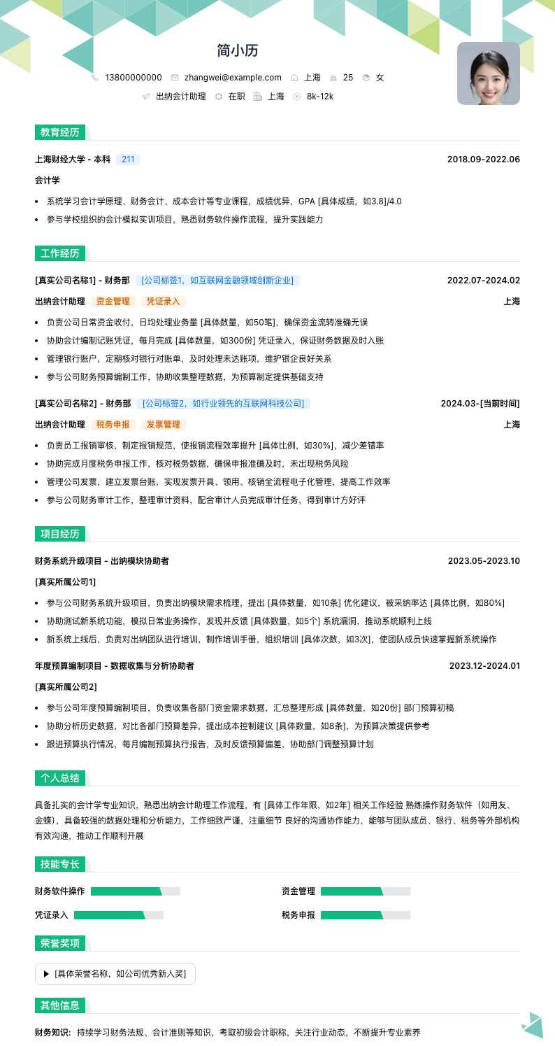 出纳会计助理简历模板