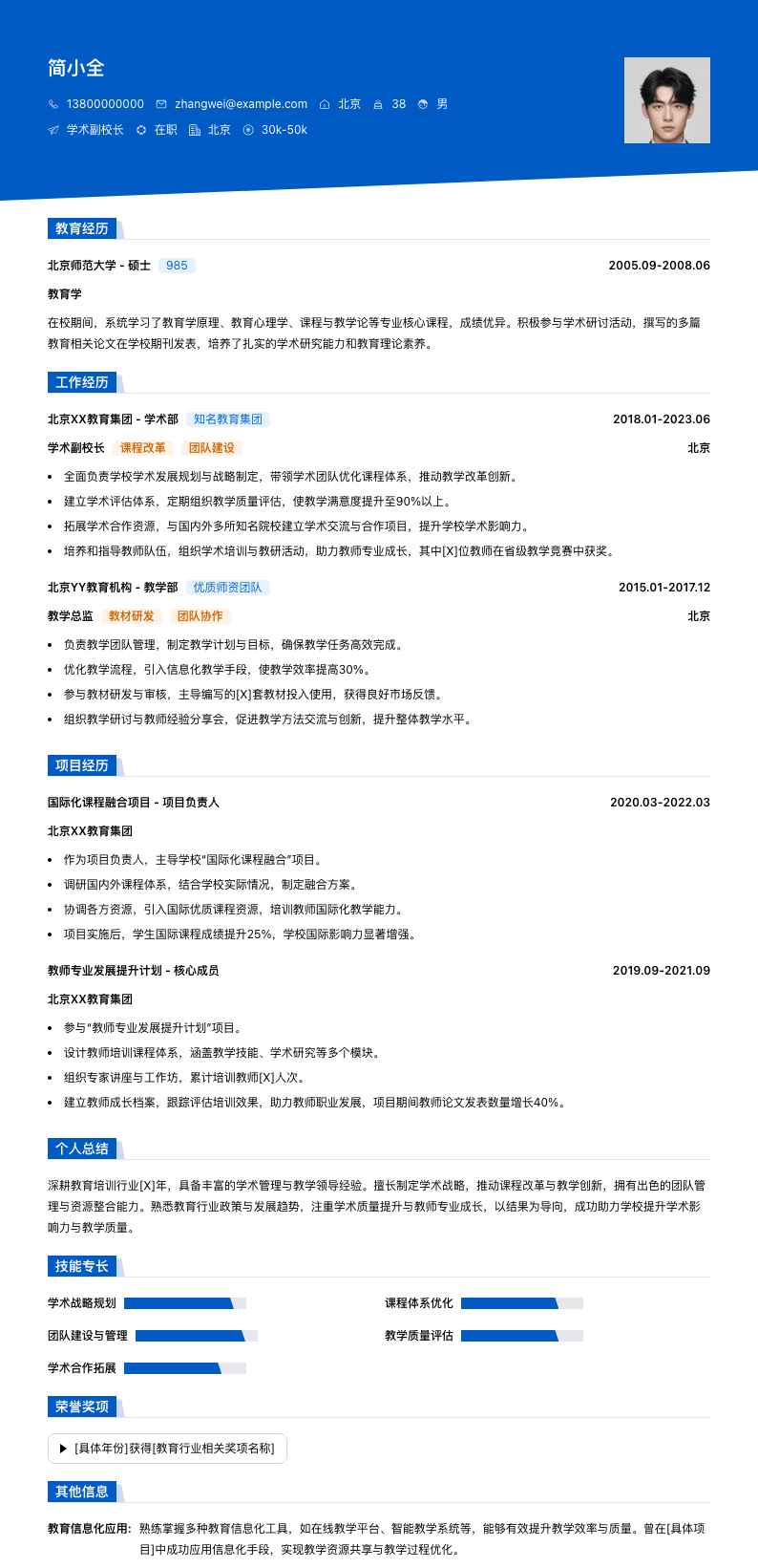 学术副校长简历模板