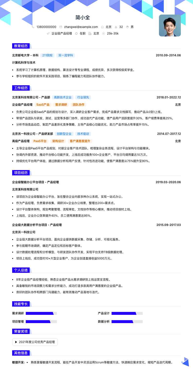 企业级产品经理简历模板