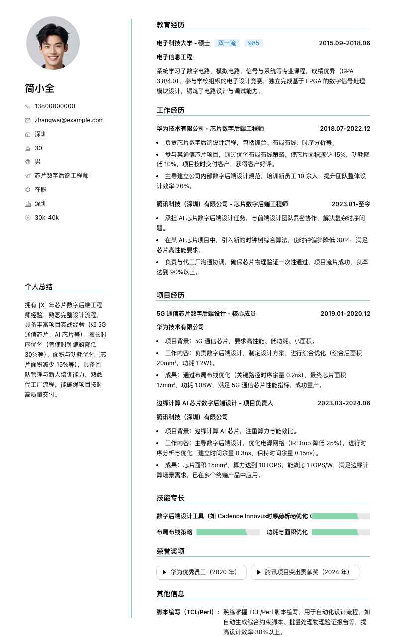 芯片数字后端工程师简历模板