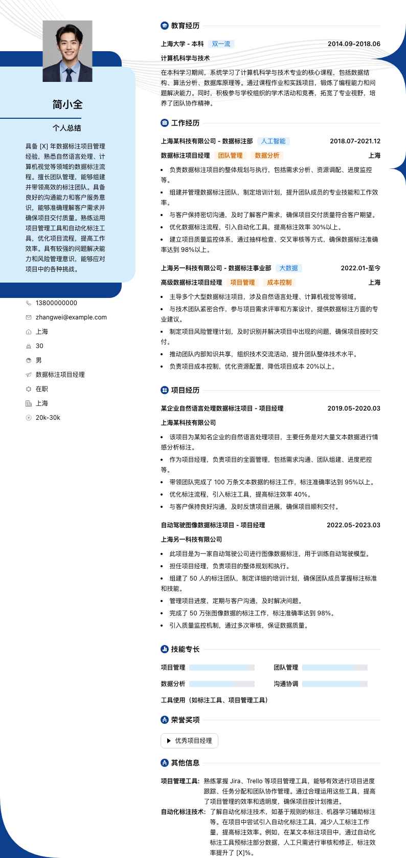 数据标注项目经理简历模板