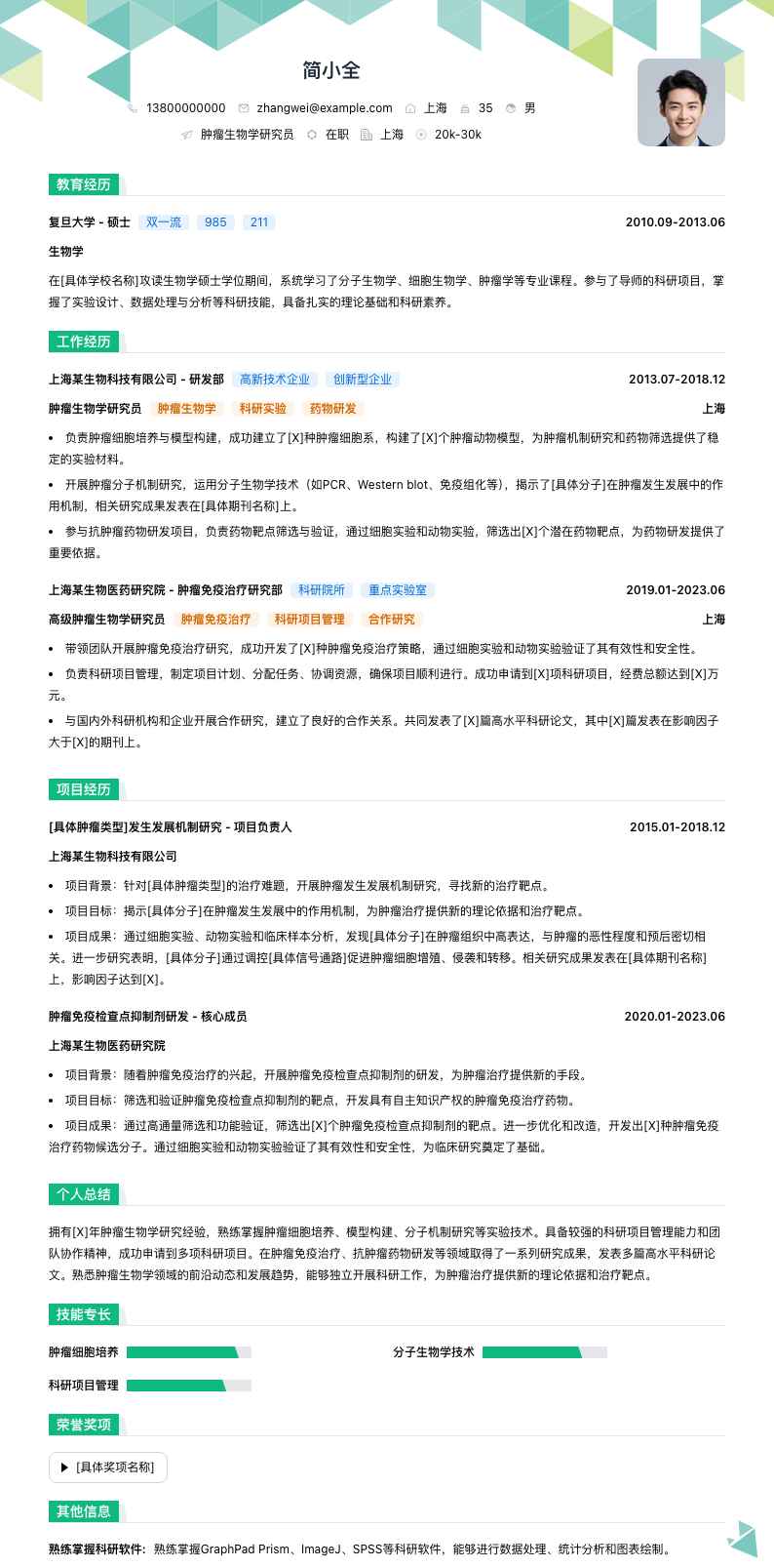 肿瘤生物学研究员简历模板