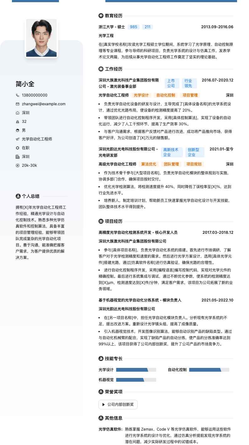 光学自动化工程师简历模板