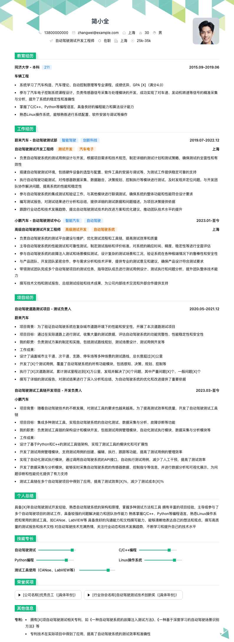 自动驾驶测试开发工程师简历模板