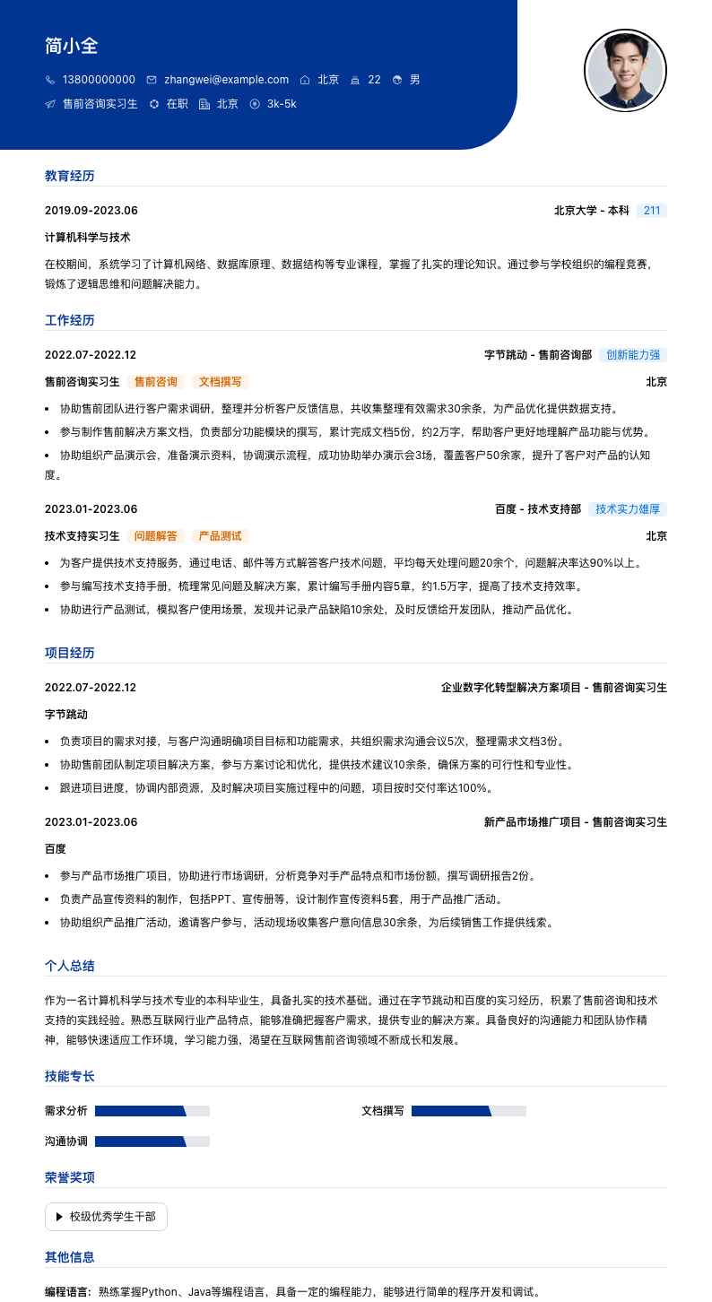 售前咨询实习生简历模板