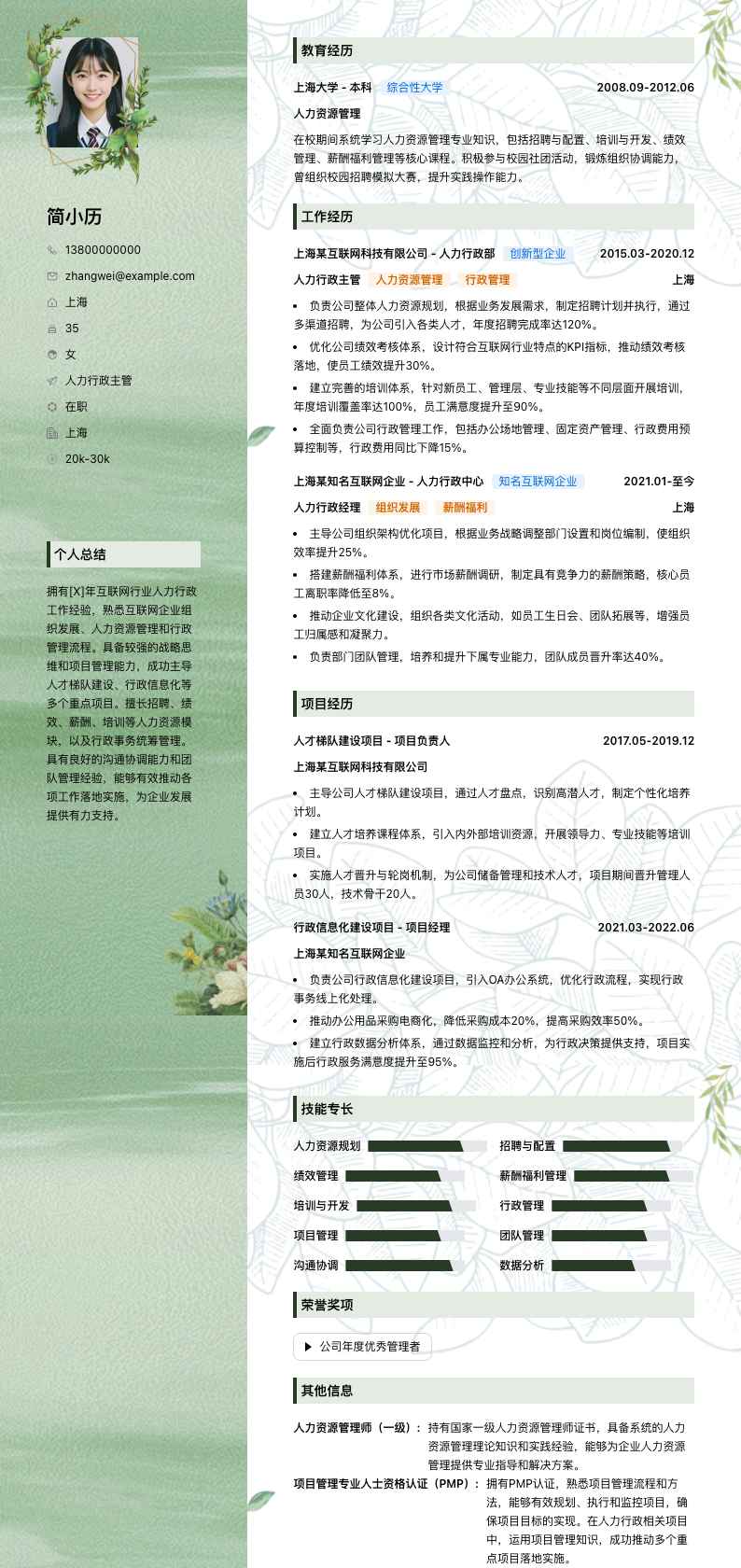 人力行政主管简历模板