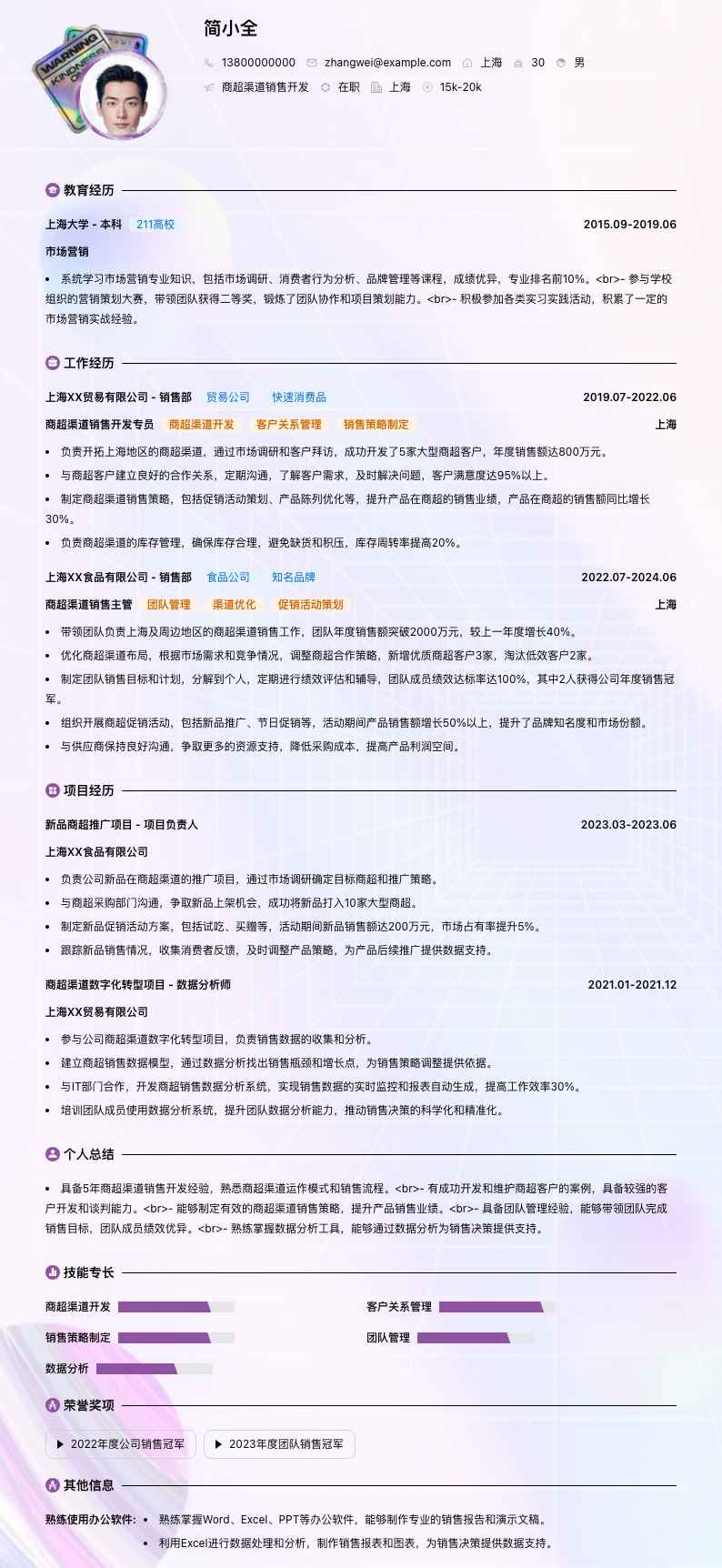 商超渠道销售简历模板