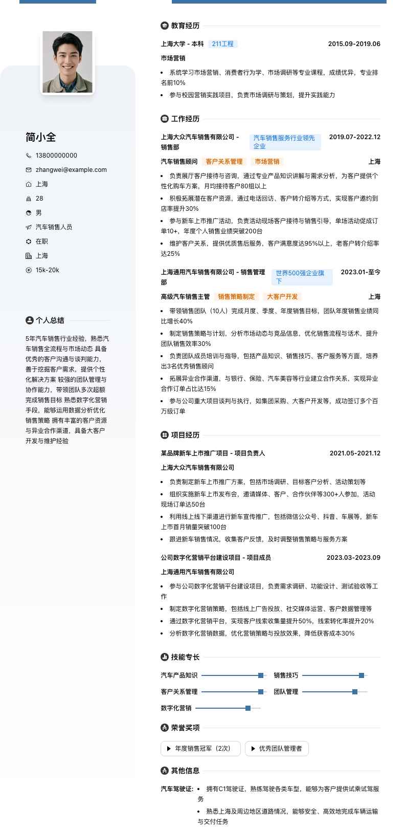 汽车销售人员简历模板