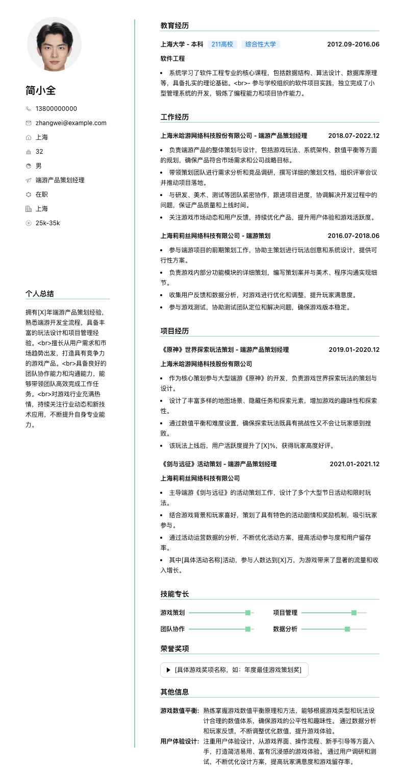 端游产品策划经理简历模板