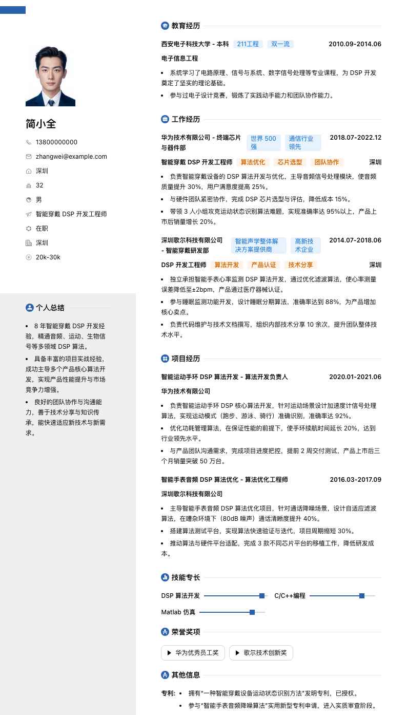 智能穿戴 DSP 开发工程师简历模板